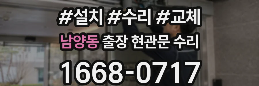 남양동 출장 현관문 수리