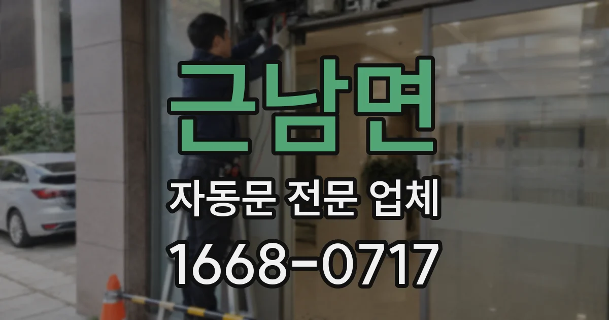 근남면 자동문 전문 업체