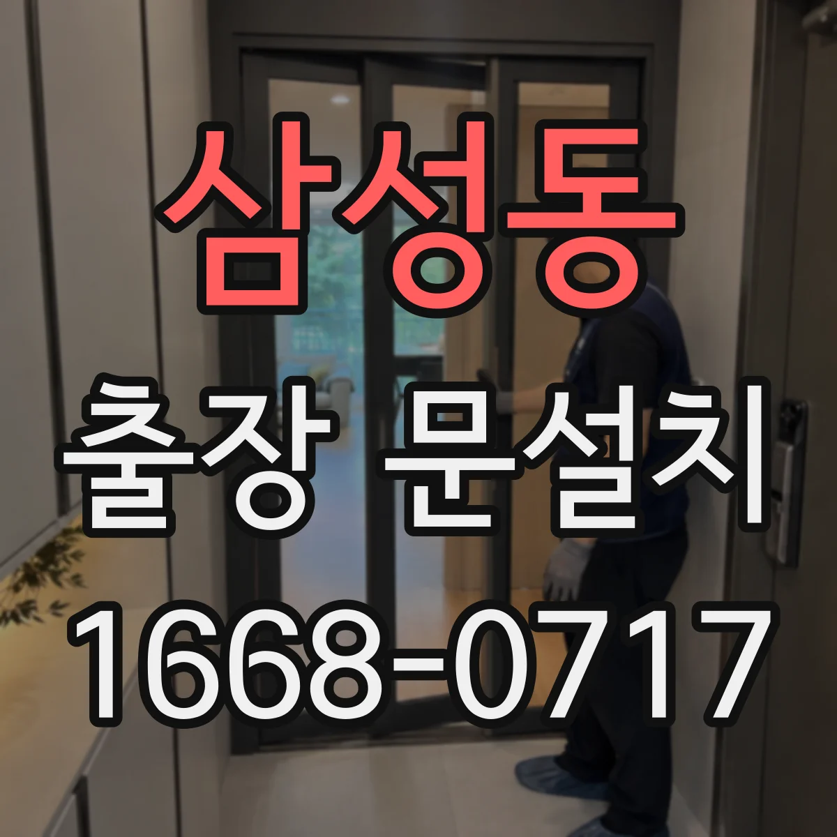 삼성동 출장 문설치