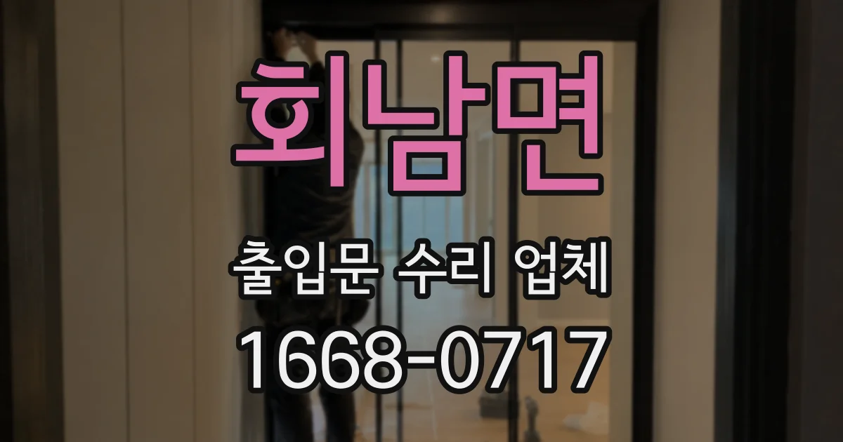 회남면 출입문 수리 업체