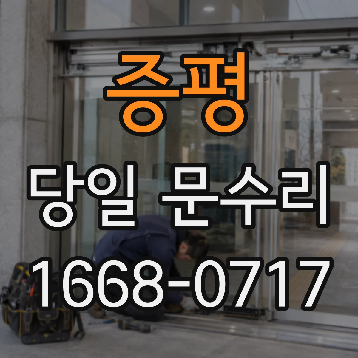증평 당일 문수리