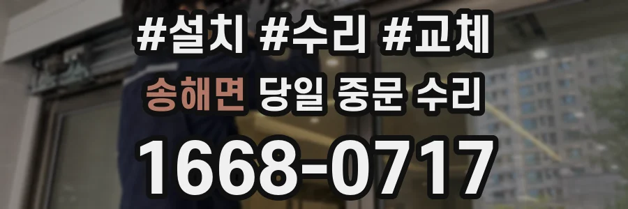 송해면 당일 중문 수리