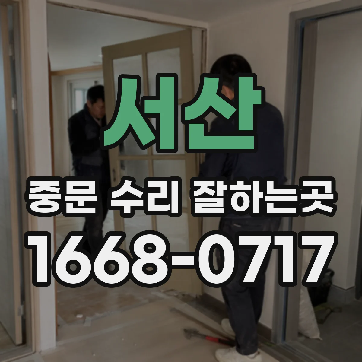 서산 중문 수리 잘하는곳 문이 저절로 움직일 때 틀의 기울기 살펴보기