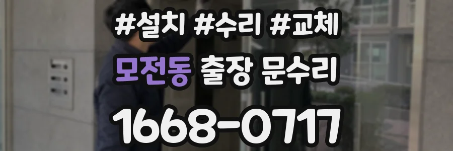 모전동 출장 문수리