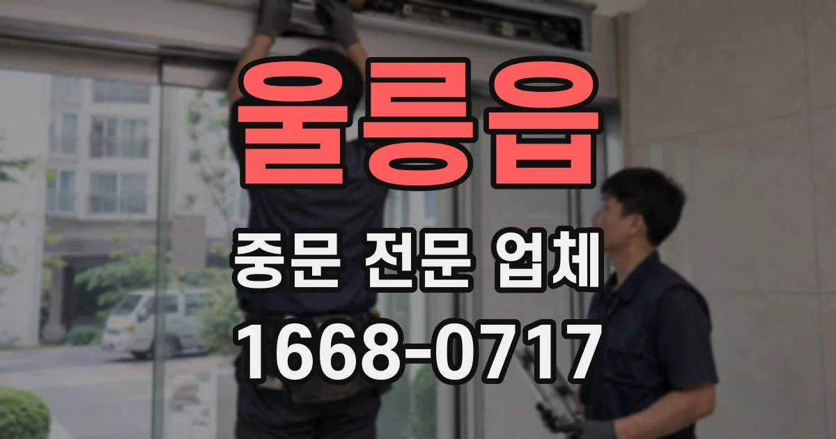울릉읍 중문 전문 업체