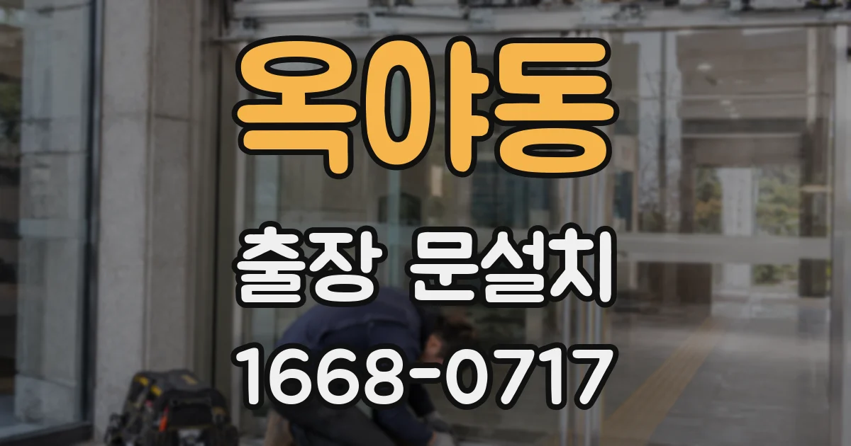 옥야동 출장 문설치