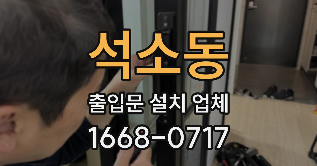 석소동 출입문 설치 업체
