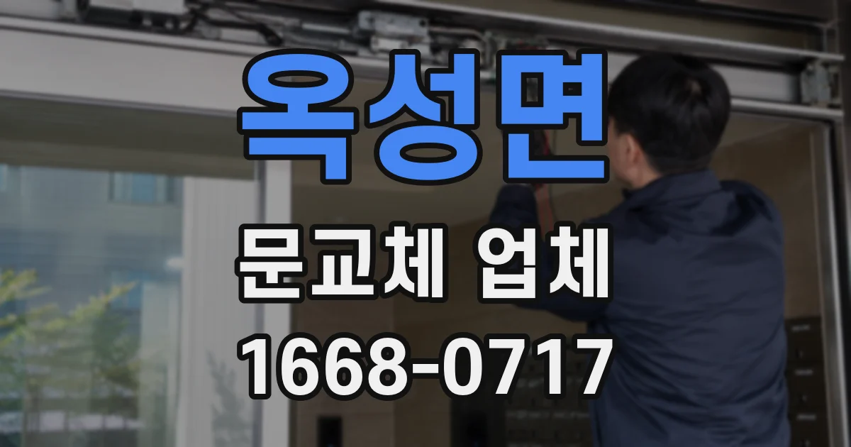 옥성면 문교체 업체