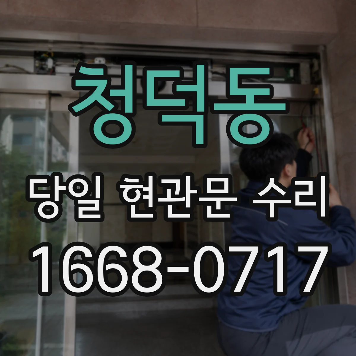 청덕동 당일 현관문 수리