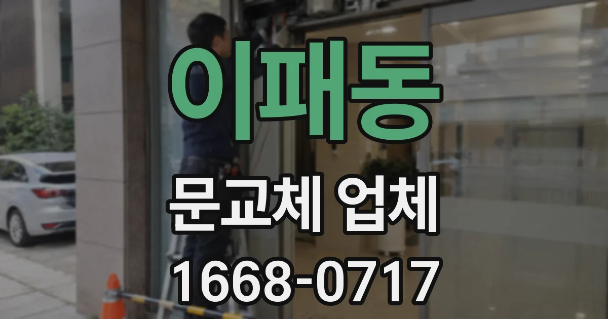 이패동 문교체 업체