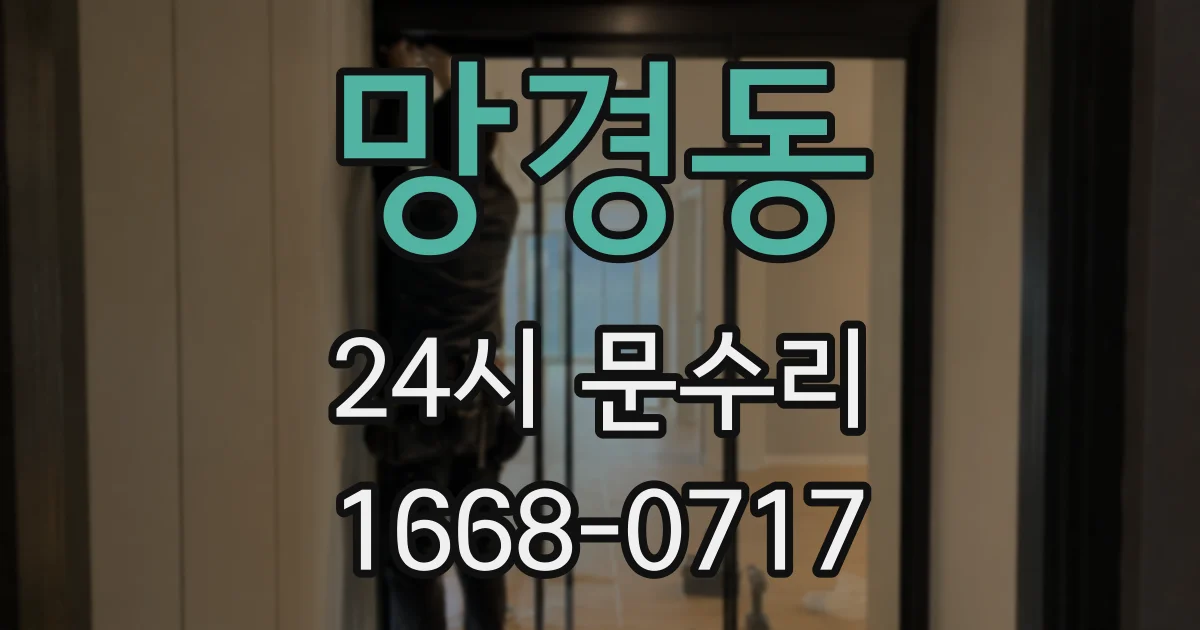망경동 24시 문수리