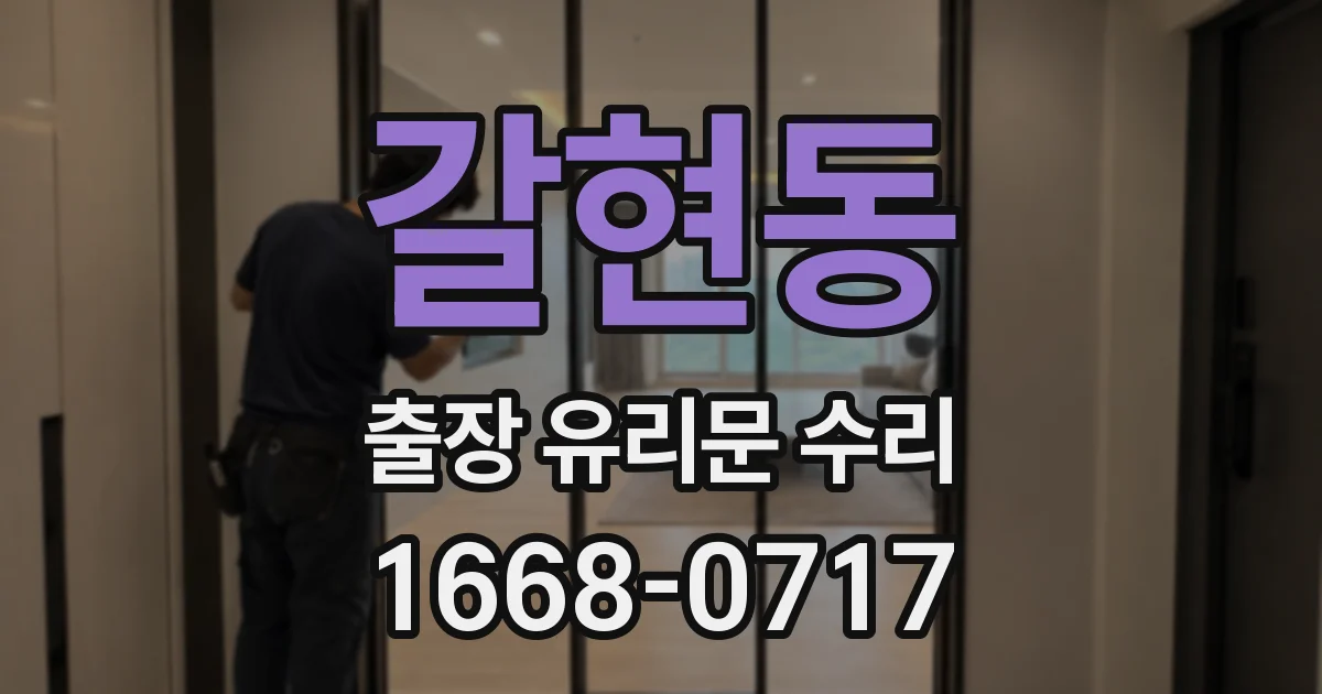 갈현동 출장 유리문 수리