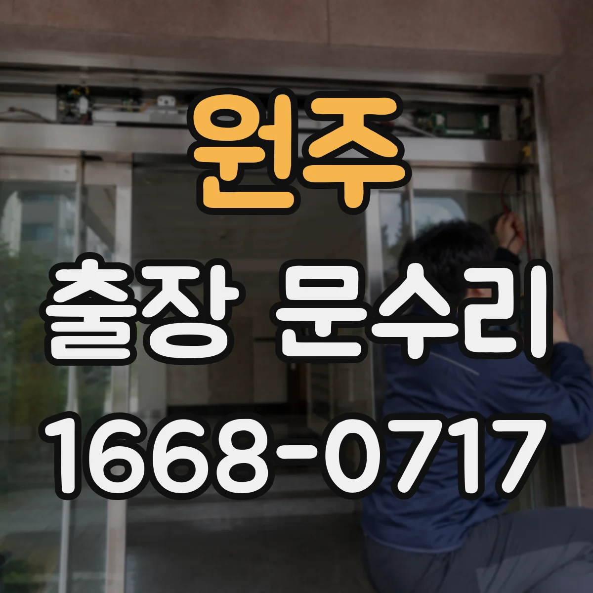원주 출장 문수리