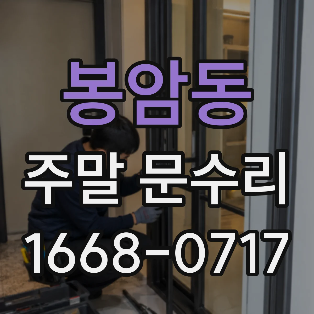 봉암동 주말 문수리
