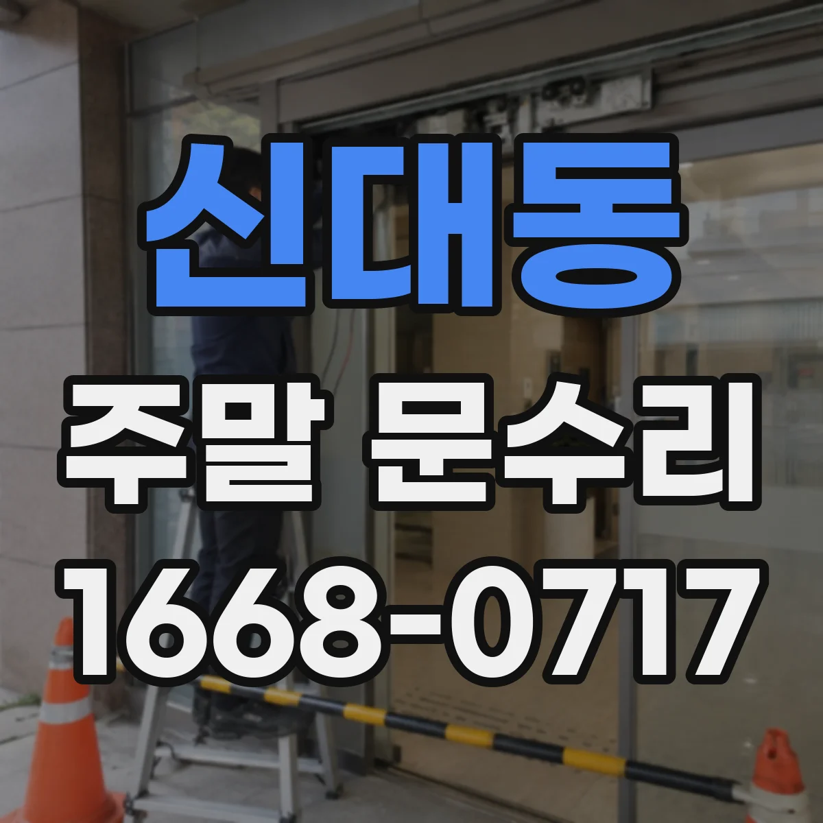 신대동 주말 문수리