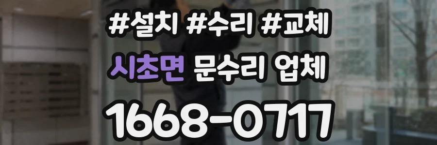 시초면 문수리 업체