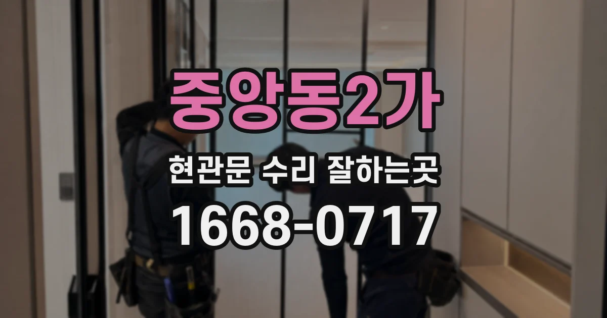 중앙동2가 현관문 수리 잘하는곳