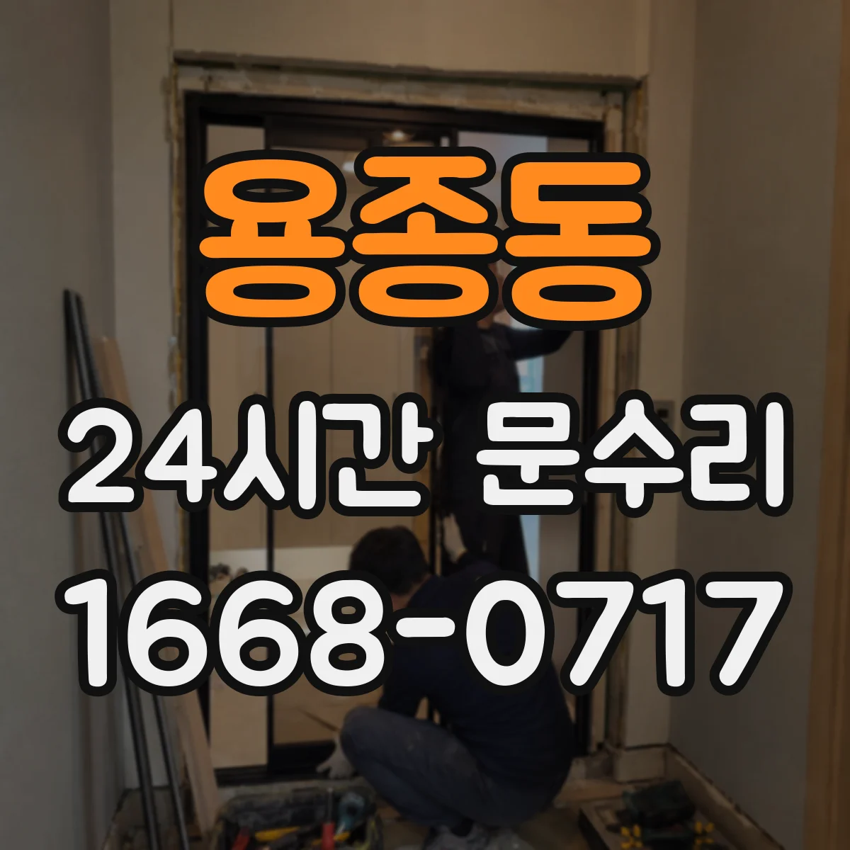 용종동 24시간 문수리