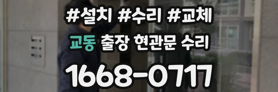 교동 출장 현관문 수리