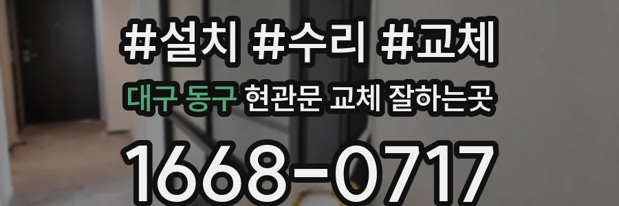대구 동구 현관문 교체 잘하는곳