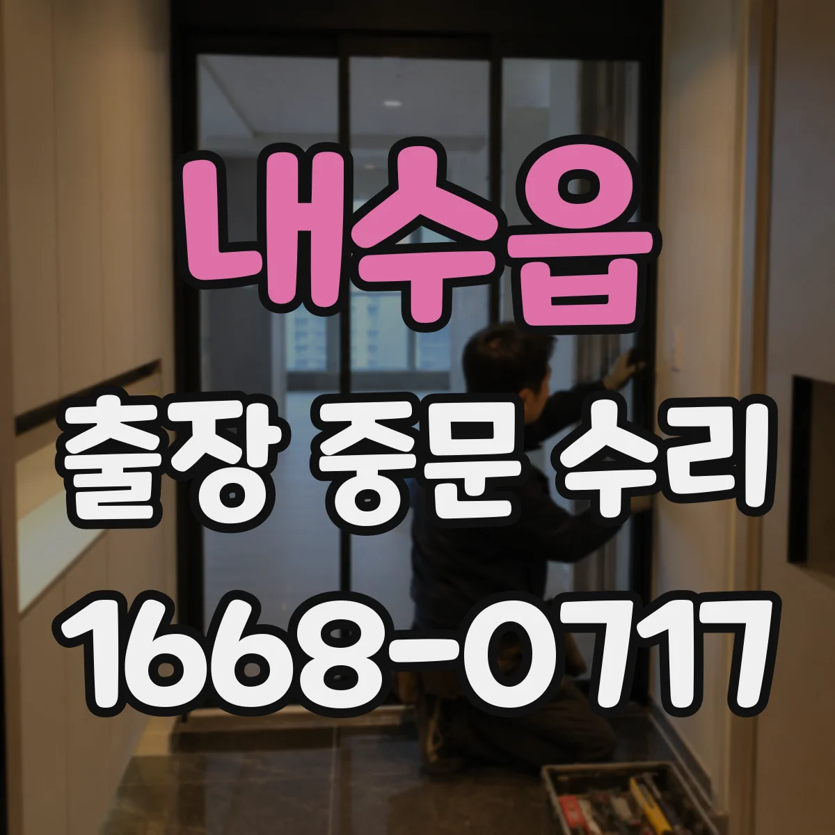 내수읍 출장 중문 수리