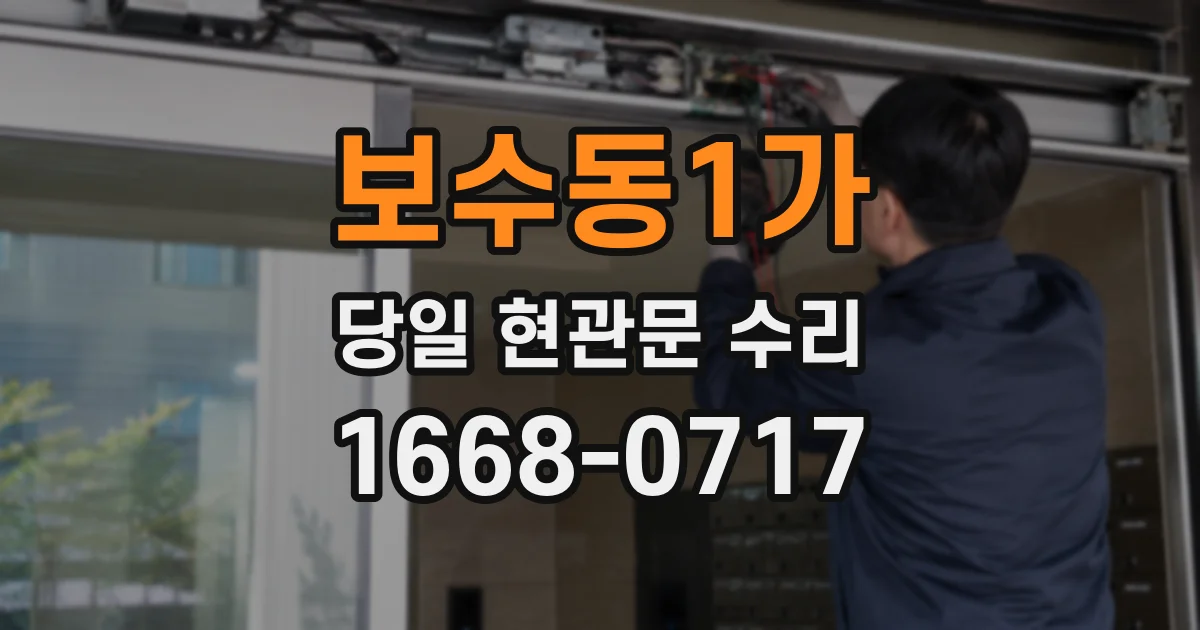 보수동1가 당일 현관문 수리