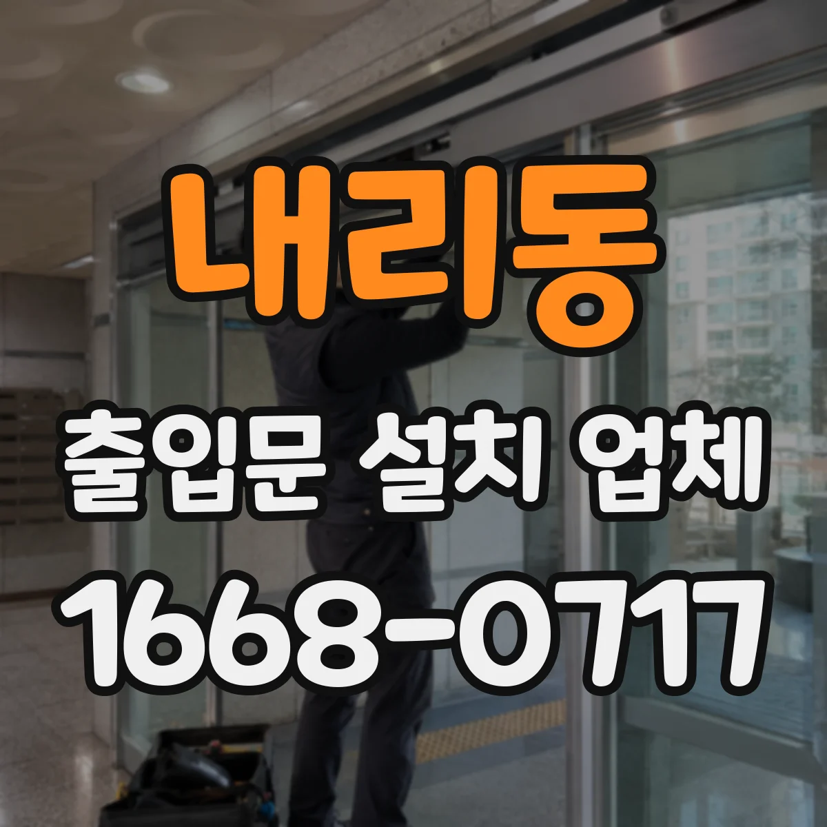 내리동 출입문 설치 업체