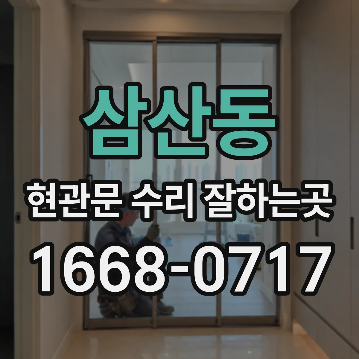삼산동 현관문 수리 잘하는곳