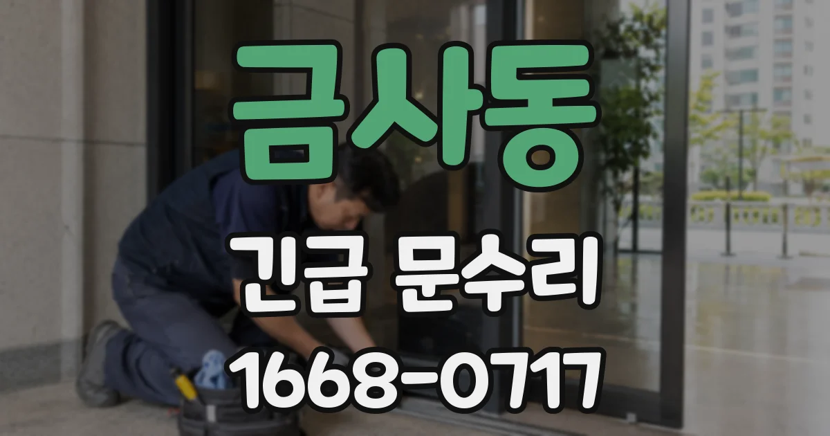 금사동 긴급 문수리