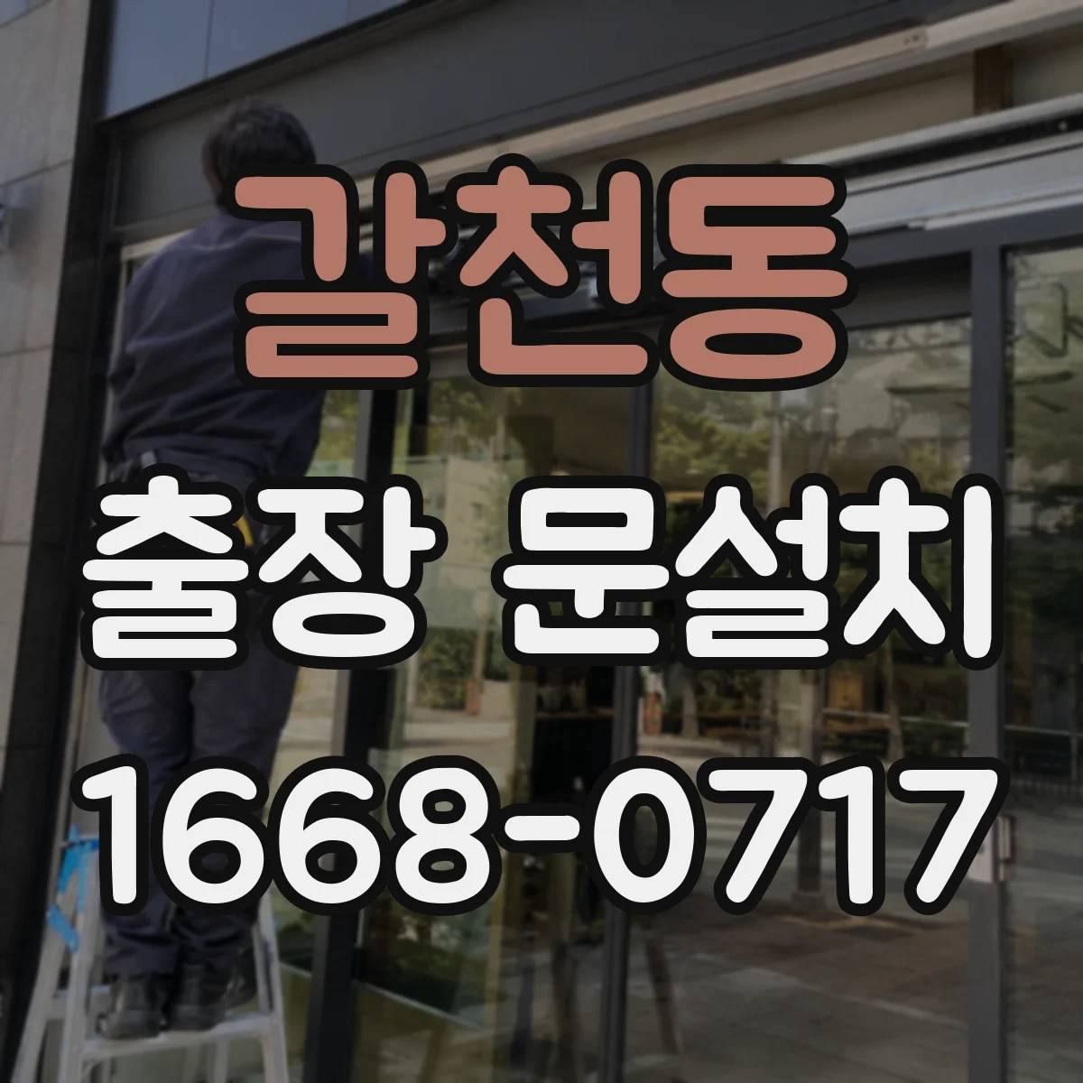 갈천동 출장 문설치 도어 정렬 조정으로 누기 줄이는 밀폐 작업