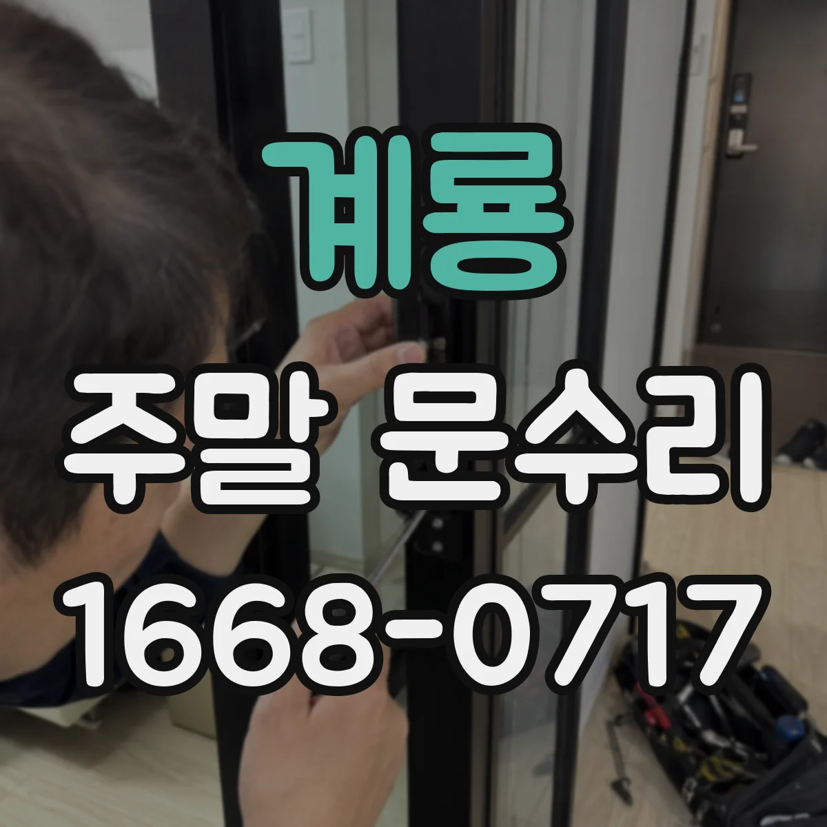 계룡 주말 문수리 문틀 보강 작업이 필요한 경우 체크