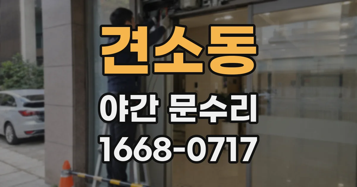 견소동 야간 문수리