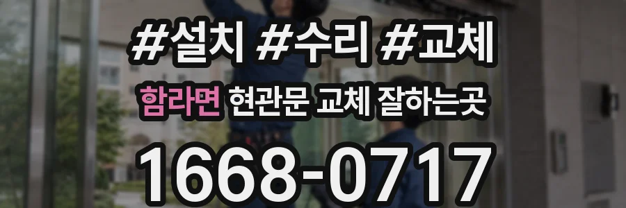 함라면 현관문 교체 잘하는곳