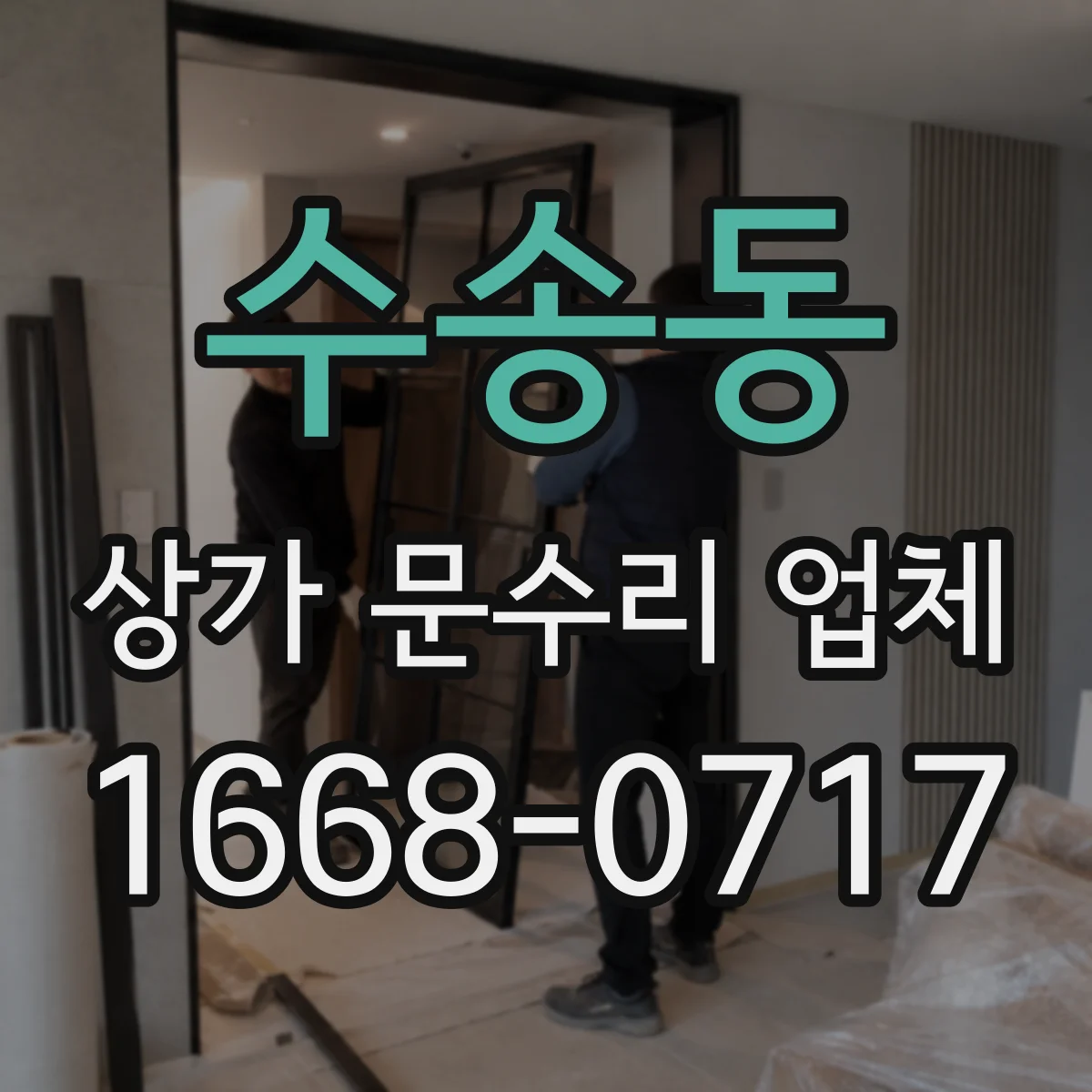 수송동 상가 문수리 업체