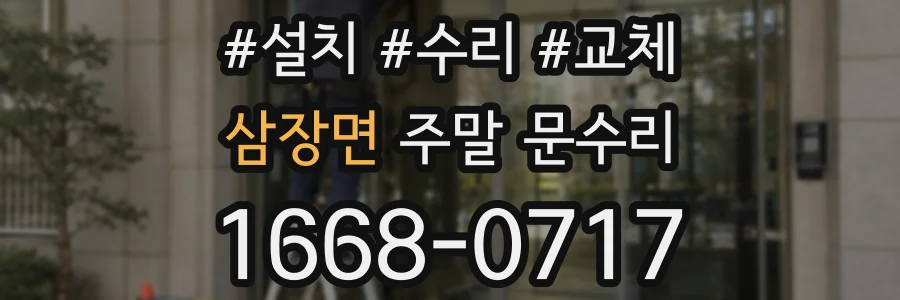 삼장면 주말 문수리