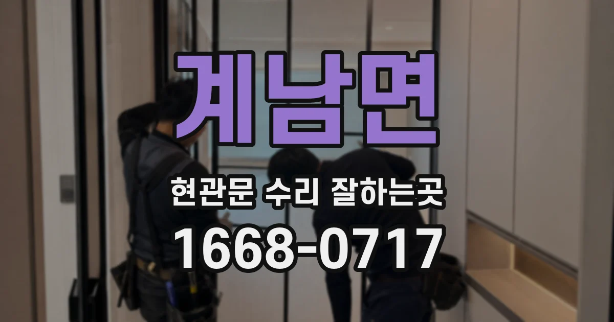 계남면 현관문 수리 잘하는곳