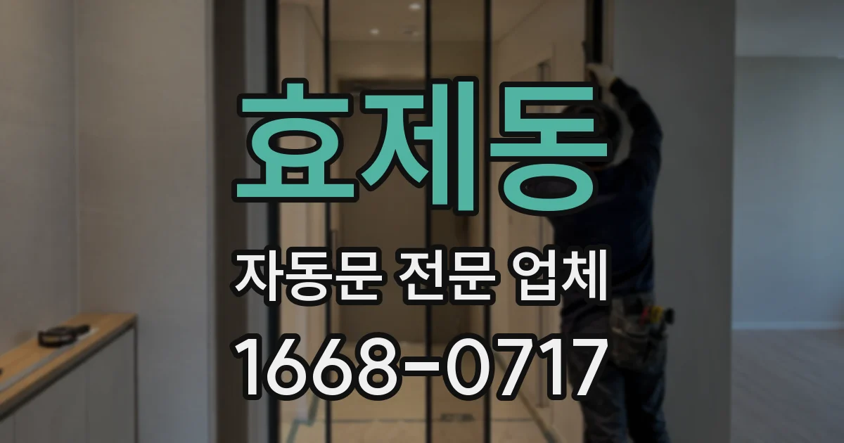 효제동 자동문 전문 업체