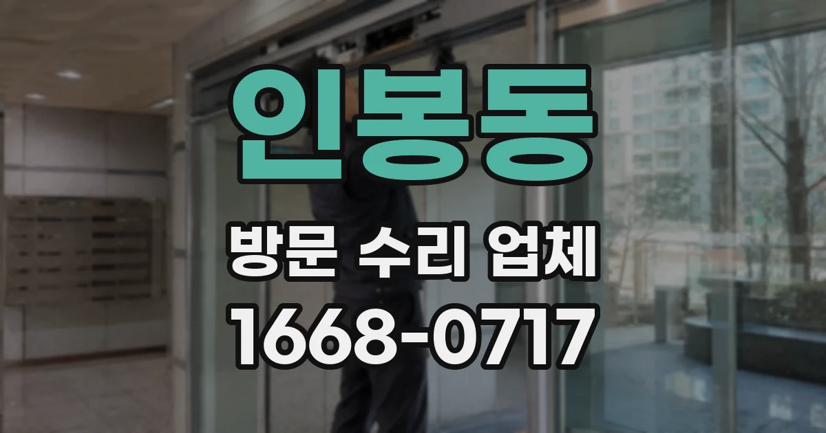 인봉동 방문 수리 업체
