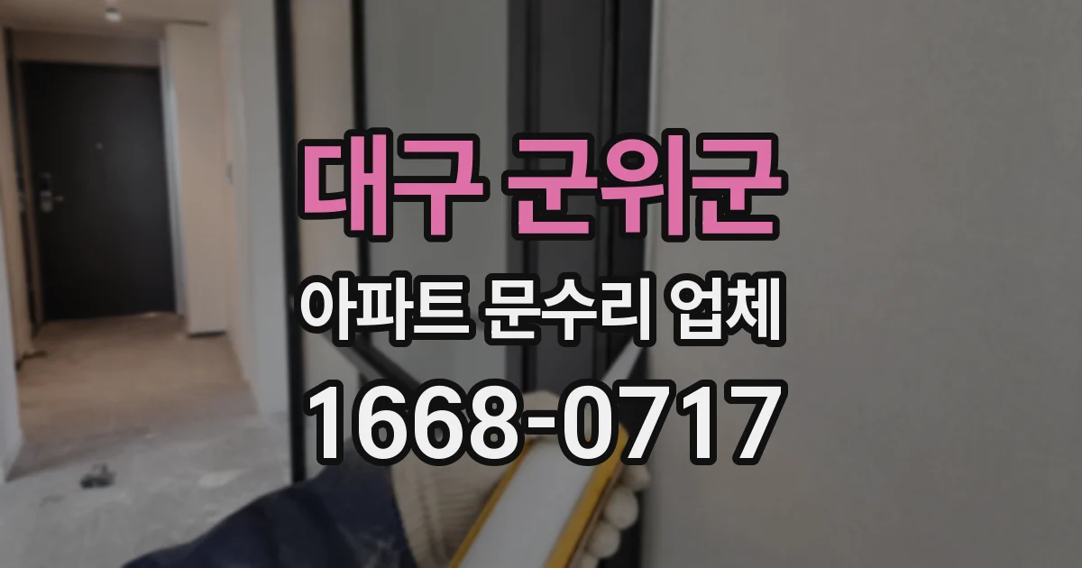 대구 군위군 아파트 문수리 업체