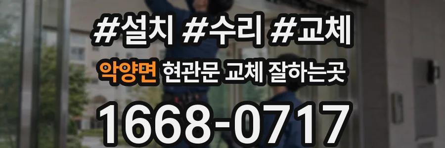 악양면 현관문 교체 잘하는곳