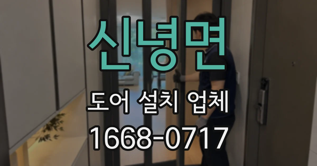 신녕면 도어 설치 업체