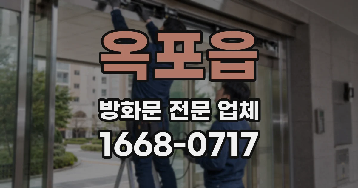 옥포읍 방화문 전문 업체