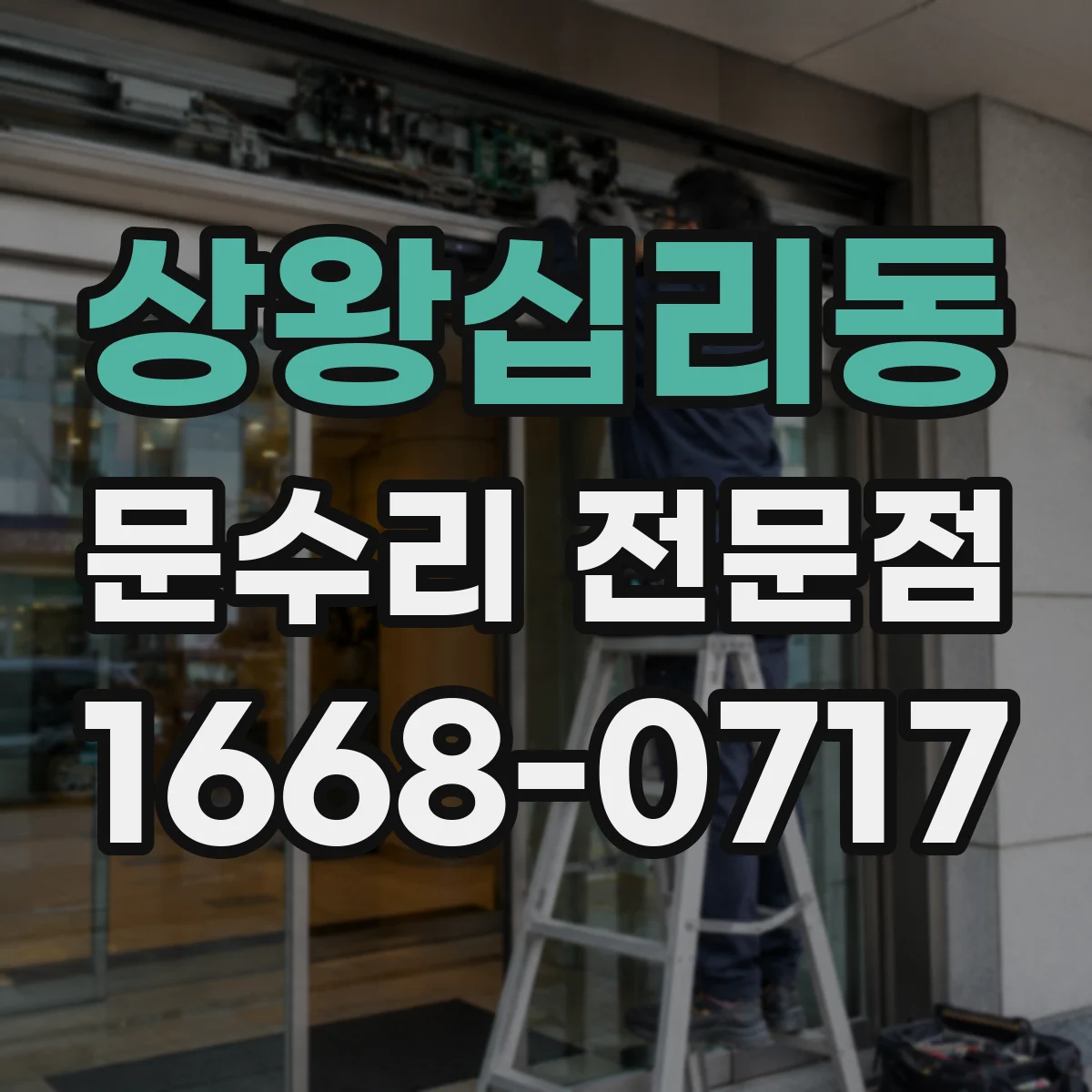 상왕십리동 문수리 전문점
