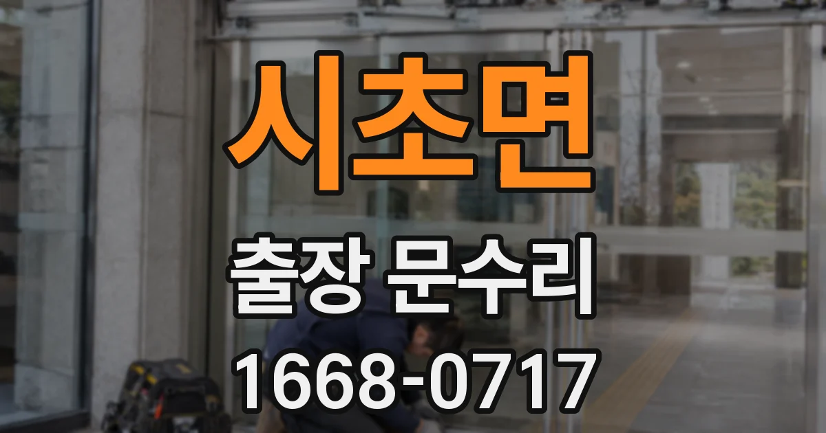 시초면 출장 문수리