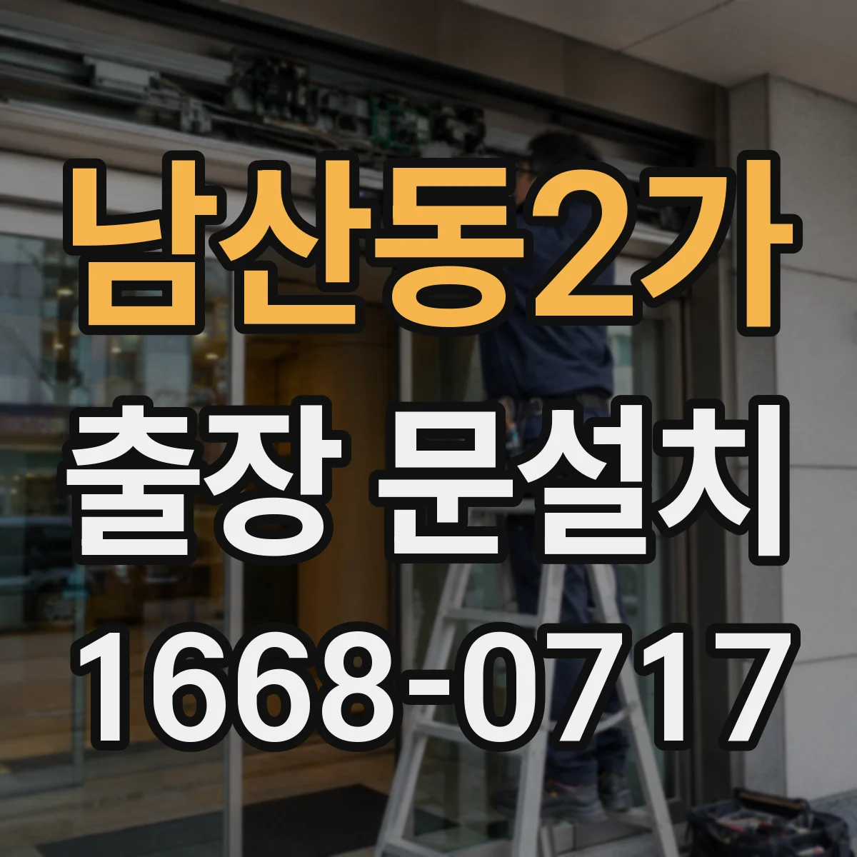 남산동2가 출장 문설치