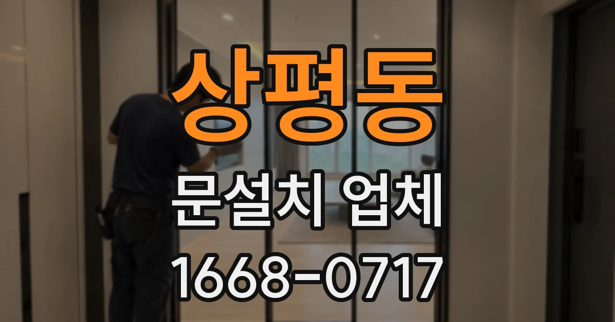 상평동 문설치 업체