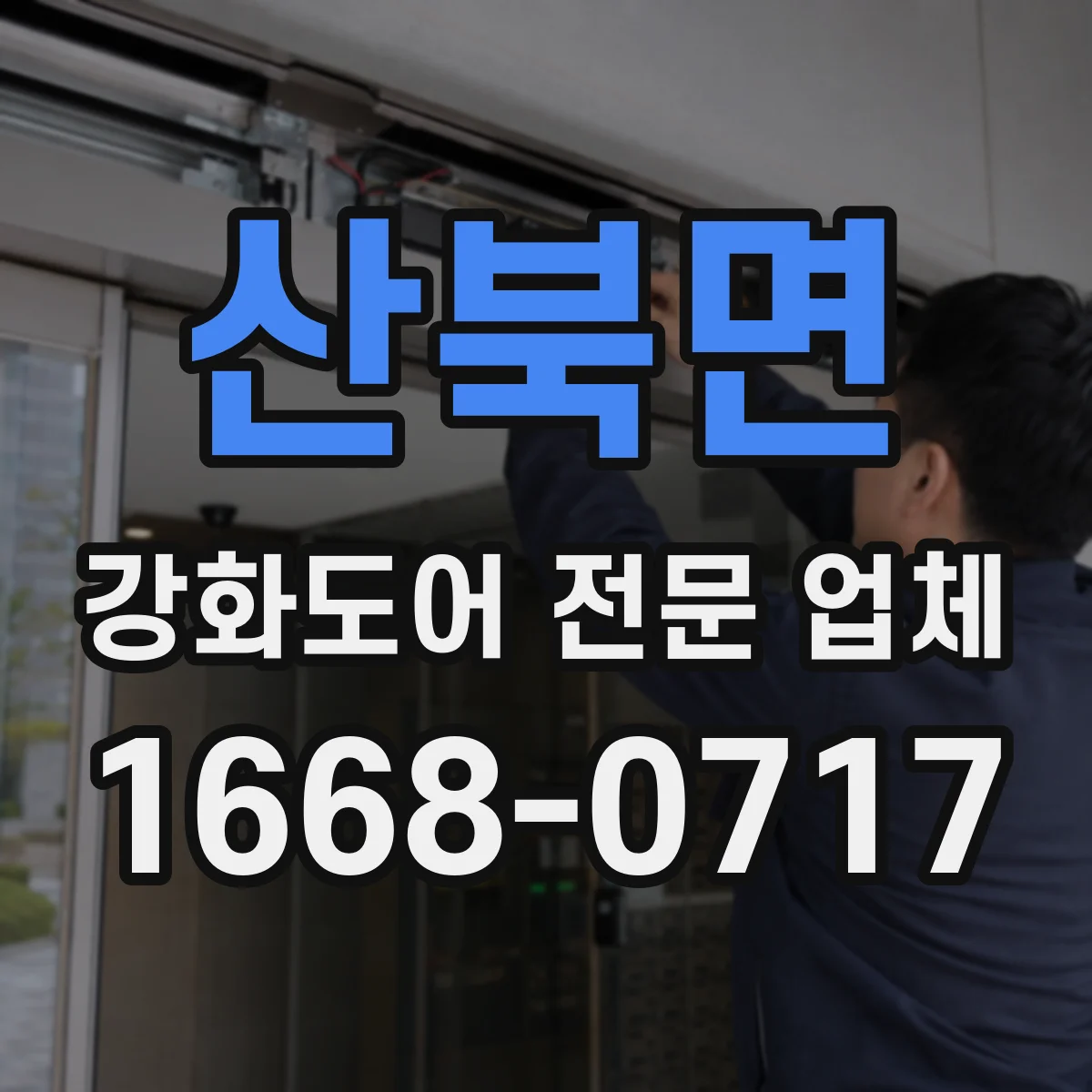 산북면 강화도어 전문 업체
