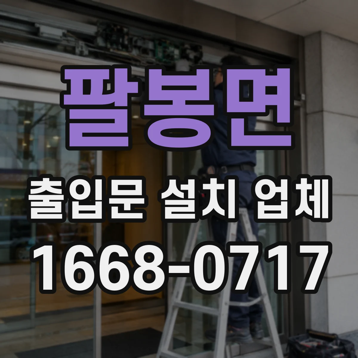 팔봉면 출입문 설치 업체 방화문 설치 시 소방 적합 확인