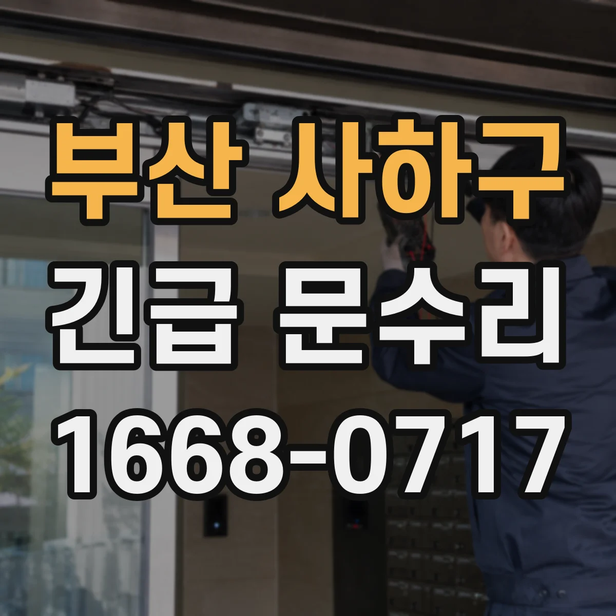 부산 사하구 긴급 문수리
