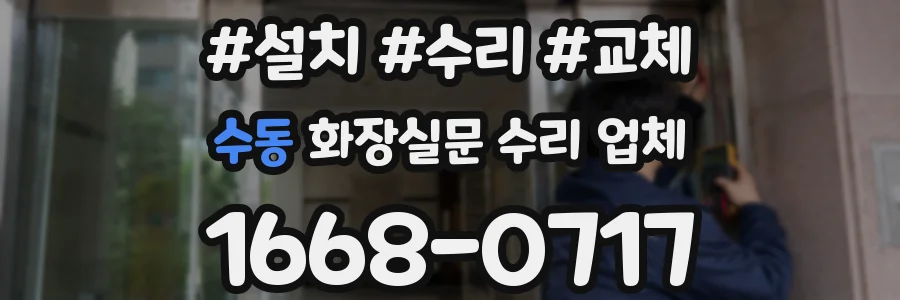 수동 화장실문 수리 업체